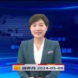 《资兴新闻》20240508期19:35首播