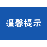 高考临近！交“培训费”骗局需警惕！