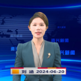《资兴新闻》20240620期19:35首播