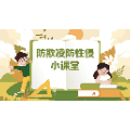 预防未成年人性侵害，关键是“早”丨防欺凌防性侵小课堂