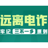 最全“防诈秘籍”来了！收好这四图