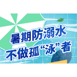 收藏！暑期防溺水贴士来了
