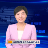 《资兴新闻》20240724