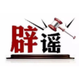 今日辟谣（2024年7月24日）