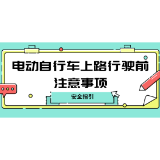 电动自行车上路行驶，这些知识你知道吗？