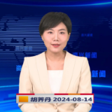 《资兴新闻》20240814