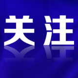 省级名单公布！郴州6地入选