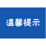 温馨提示 ▏洪灾之后，安全饮用水注意这几点
