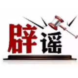 今日辟谣（2024年9月6日）