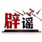 今日辟谣（2025年1月23日）