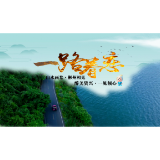 微视频 ▏一路眷恋