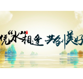 微视频 | 凭“水”相逢  共创美好