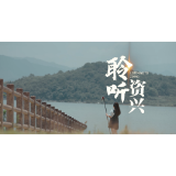 资兴市2024年文旅宣传片 《聆听资兴》出炉