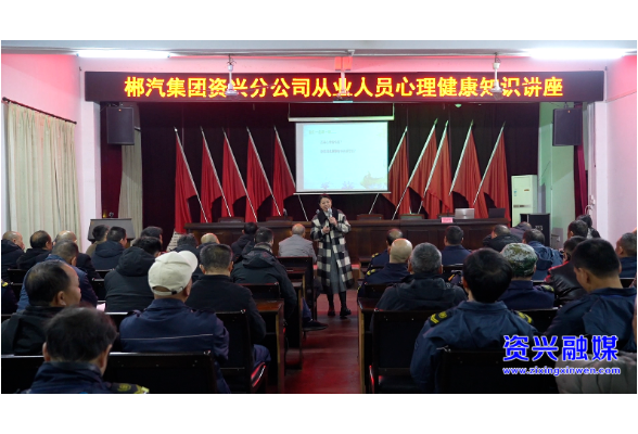 市总工会举办客运司机心理健康讲座 