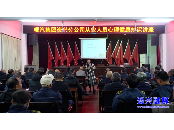 市总工会举办客运司机心理健康讲座