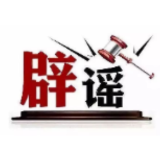 今日辟谣（2025年2月17日）