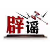 今日辟谣（2025年2月18日）