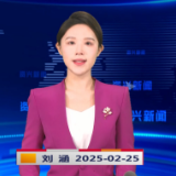 《资兴新闻》20250225