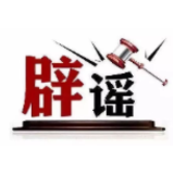 今日辟谣（2025年2月25日）