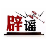 今日辟谣（2025年3月18日）