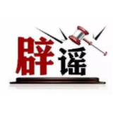 今日辟谣（2025年3月21日）
