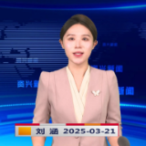 《资兴新闻》20250321