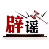 今日辟谣（2025年3月7日）