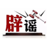 今日辟谣（2025年4月21日）
