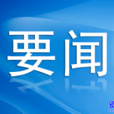 领导干部办公用房标准