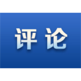 好评中国丨“三降”同频共振，坚定稳中求进的发展信心