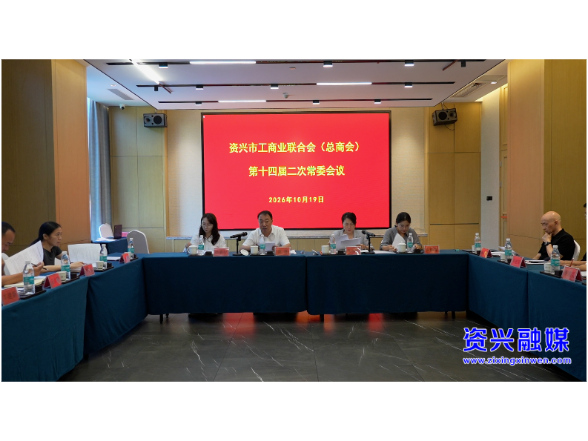 市工商业联合会（总商会）第十四届二次常委会及二次执委会议召开