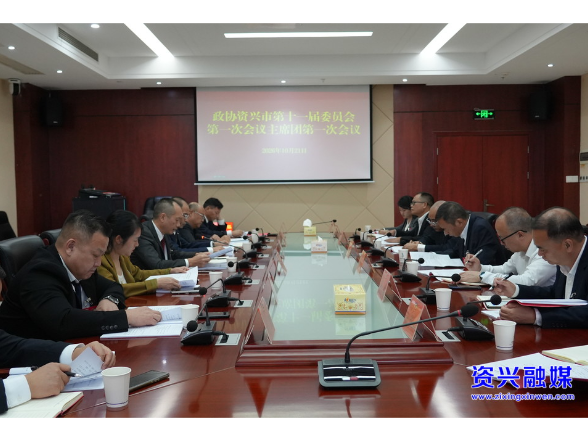 聚焦两会｜政协资兴市第十一届委员会第一次会议召开主席团第一次会议