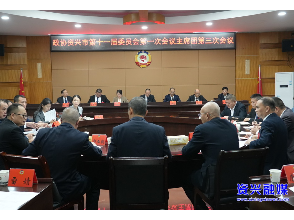 聚焦两会｜政协资兴市第十一届委员会第一次会议召开主席团第三次会议