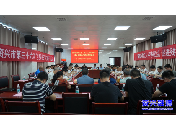 我市举行第三十六次“全国助残日”爱心助残系列活动座谈会