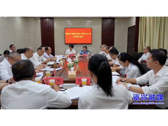 资兴市第十四次党代会各代表团召开第二次会议 分团审议有关报告