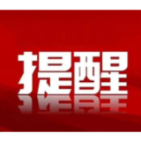 瞒报事故、违法储存危险品……应急管理部公布5起安全生产举报案例