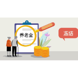 【以案普法】养老金账户能否被强制执行？