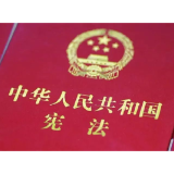 一图了解《中华人民共和国宪法》