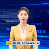 《资兴新闻》20240516期 19:35首播