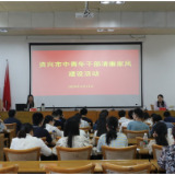 清廉家风“吹”进市委党校