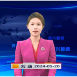 《资兴新闻》20240520期 19:35首播