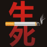 禁烟控烟知识 今天你戒烟了吗？