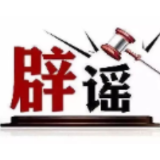 今日辟谣（2024年4月22日）