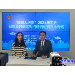 市总工会:直播送岗为求职者“云端”搭桥