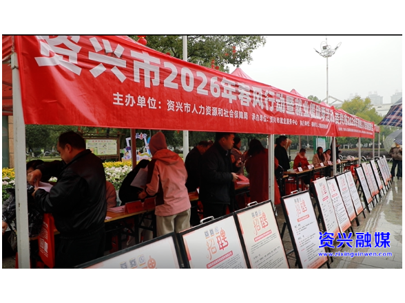 春风送岗暖人心 我市举办2026年春风行动暨就业援助季招聘会