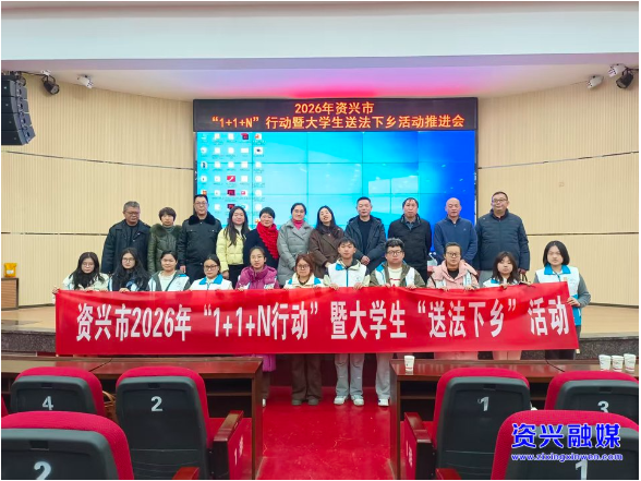 青春相伴，与法同行！ 我市开展 2026年“1＋1＋N 行动”暨大学生“送法下乡”活动