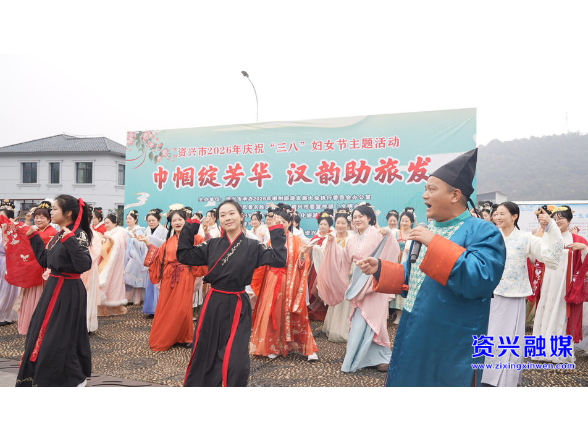 当好东道主 办好旅发会 | 我市举行“巾帼绽芳华 汉韵助旅发”庆“三八”主题活动