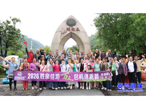 当好东道主 办好旅发会丨从“彩云之南”飞到“山水资兴” 云南游客点赞东江湖