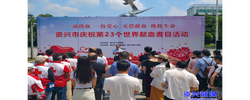 我市举行庆祝第23个世界献血者日活动