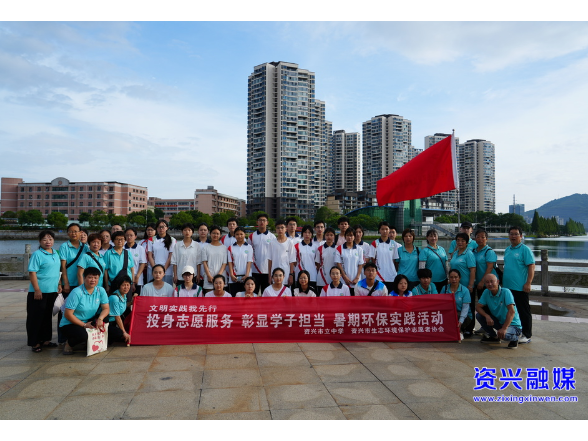 “志愿红”守护“生态绿” 我市开展暑期生态环保社会实践活动